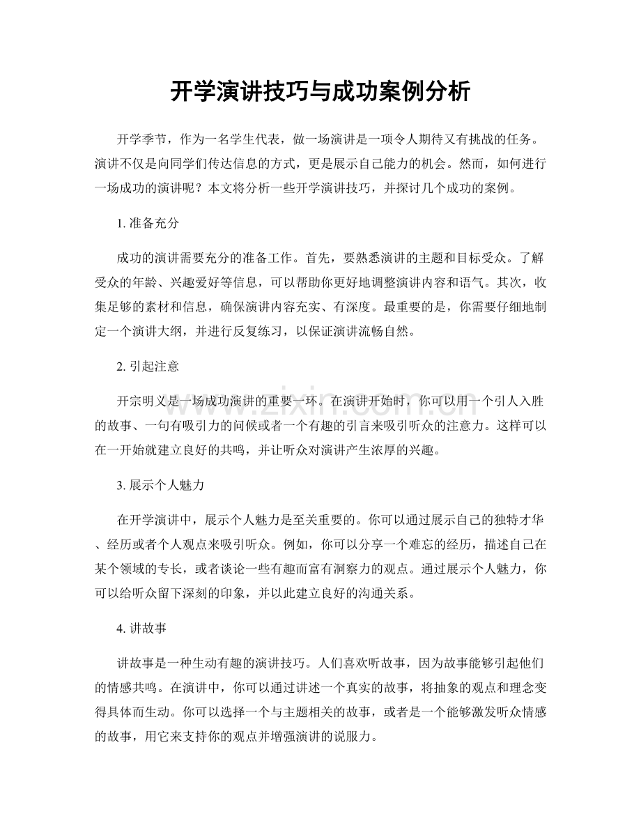 开学演讲技巧与成功案例分析.docx_第1页