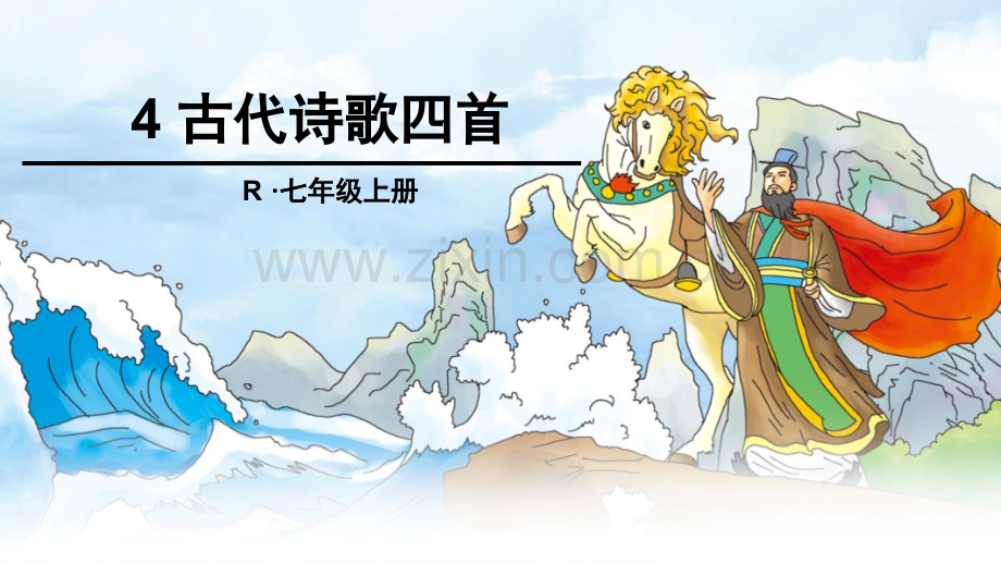 人教版七年级语文古代诗歌四首.pptx_第1页