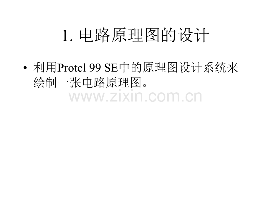 Protel99SE电路设计与仿真教程.pptx_第2页