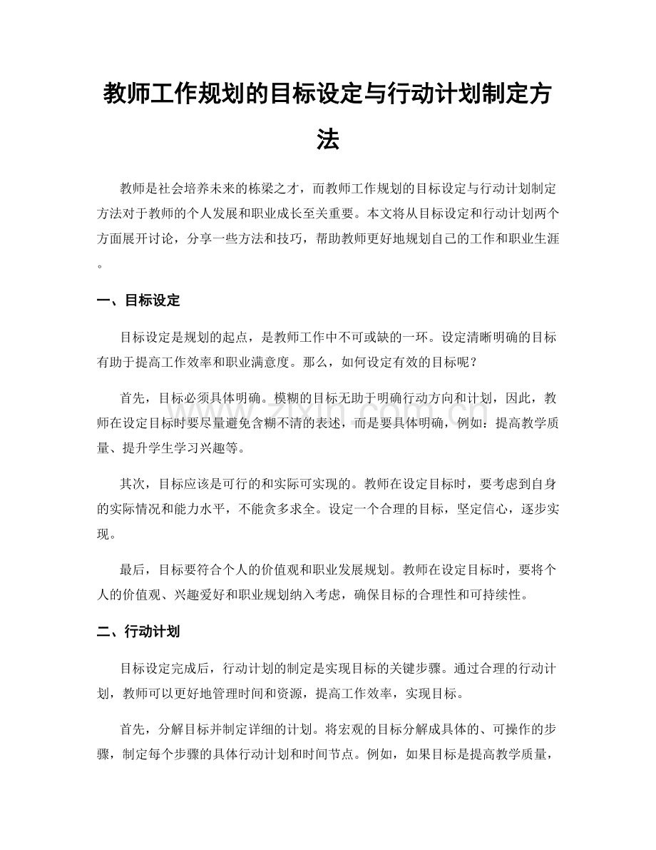 教师工作规划的目标设定与行动计划制定方法.docx_第1页