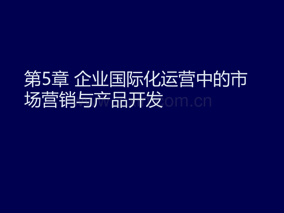 企业国际化运营中的市场营销与产品开发.pptx_第1页