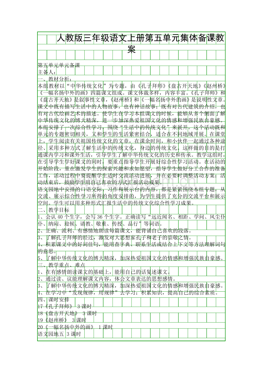 人教版三年级语文上册第五单元集体备课教案.docx_第1页