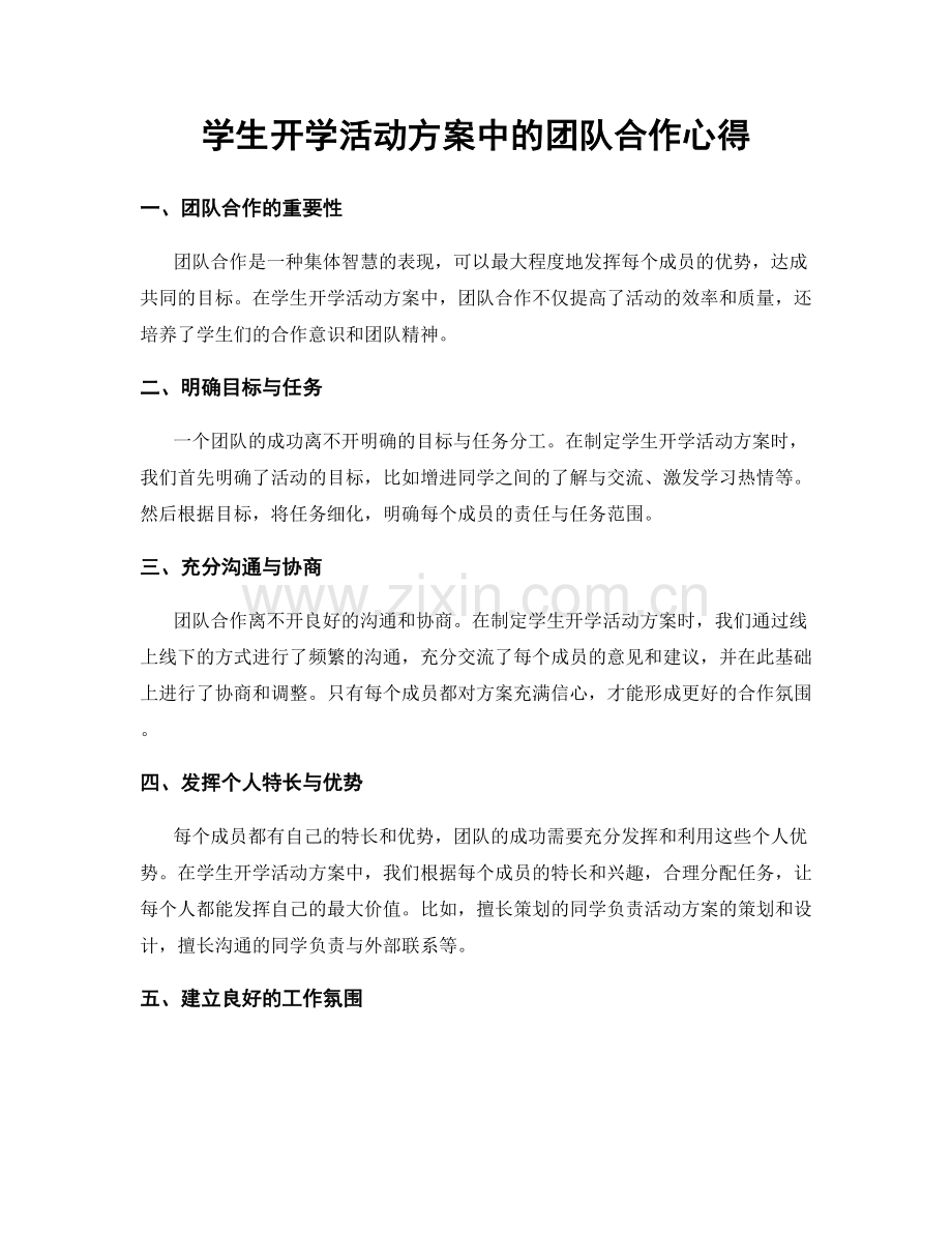 学生开学活动方案中的团队合作心得.docx_第1页