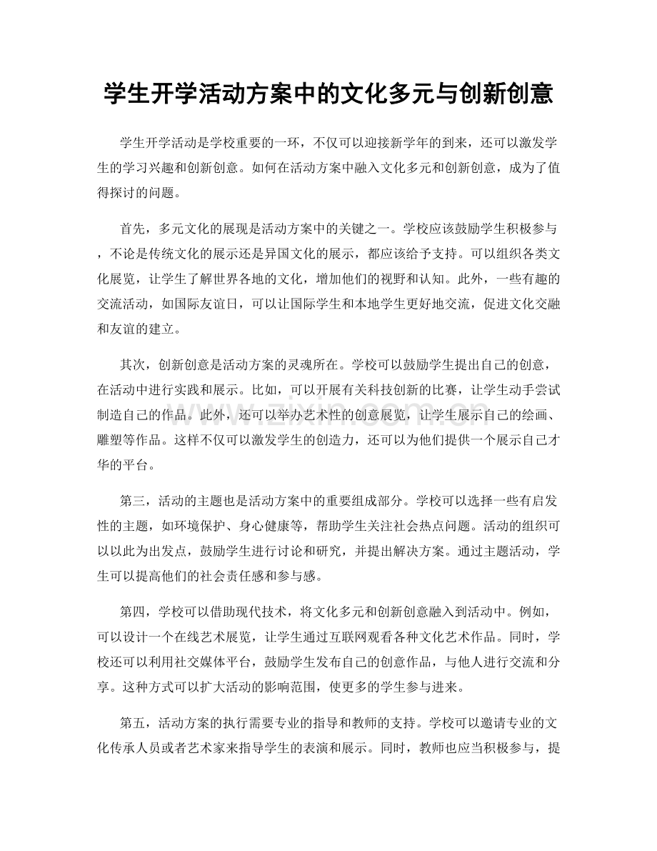 学生开学活动方案中的文化多元与创新创意.docx_第1页