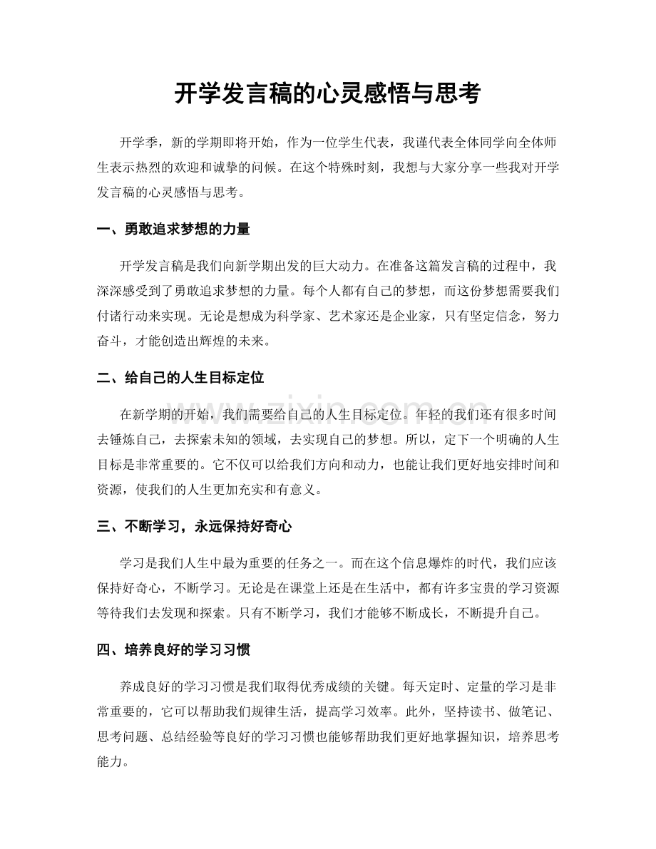 开学发言稿的心灵感悟与思考.docx_第1页