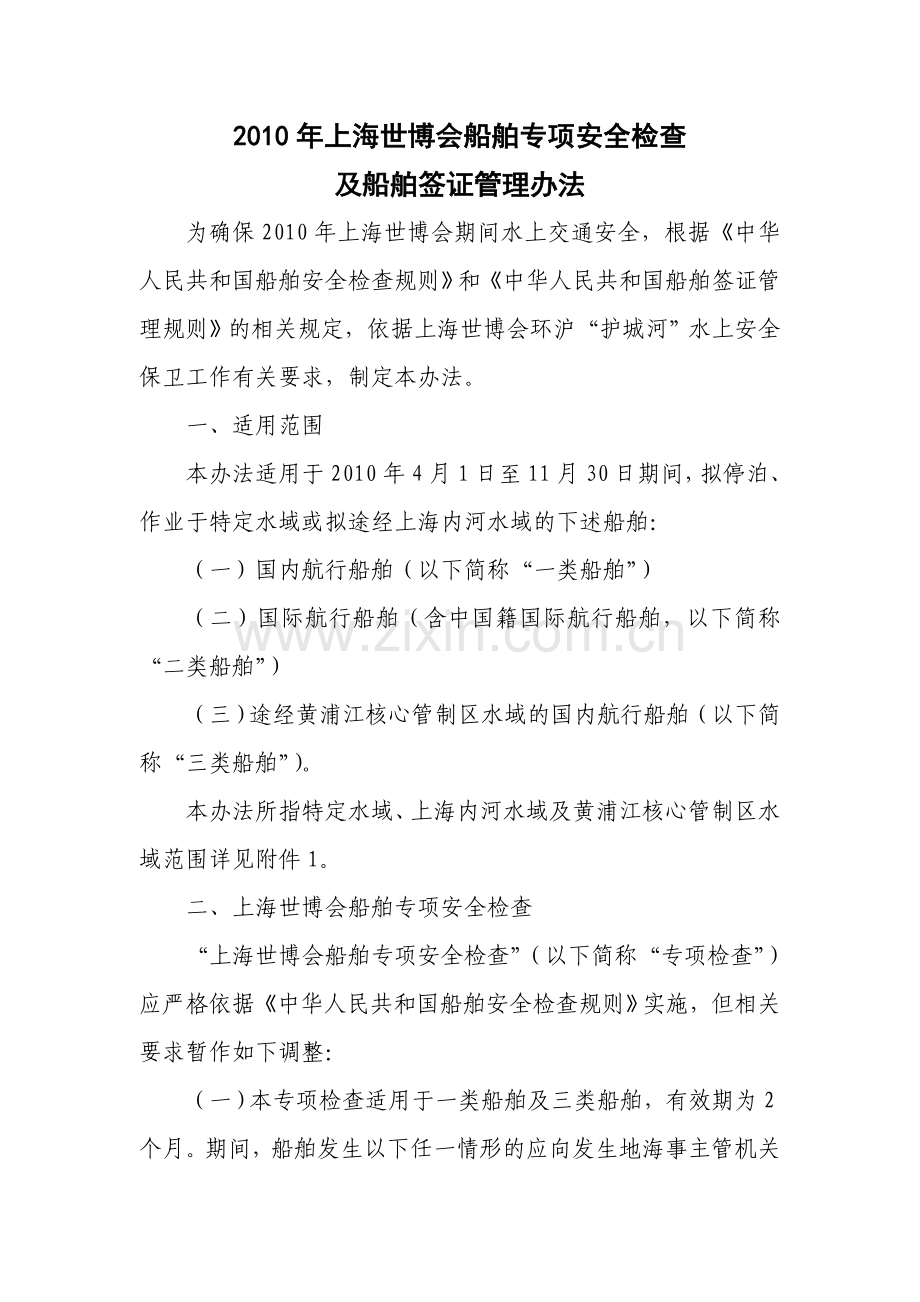 上海世博会船舶专项安全14三副职责检查及船舶签证管理办法.doc_第1页