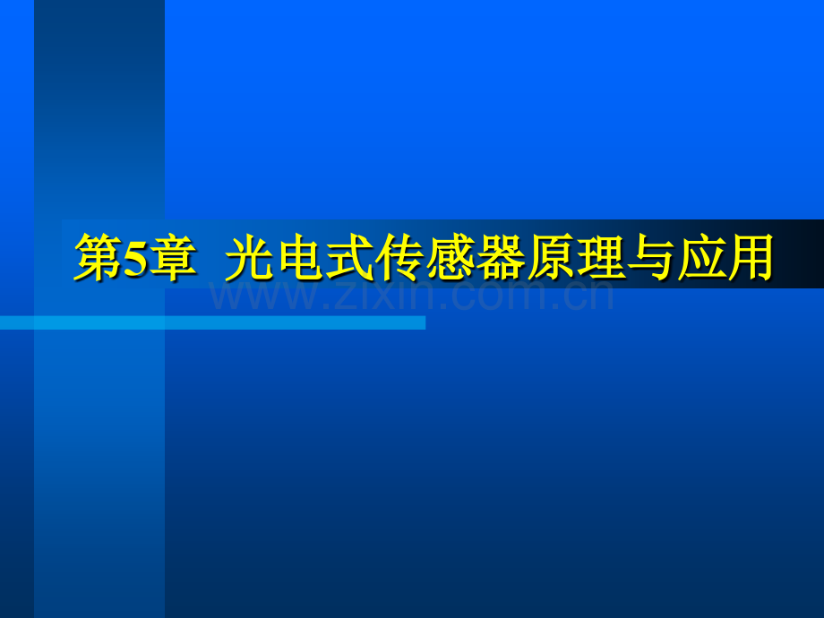 光电式传感器的原理和应用.pptx_第1页