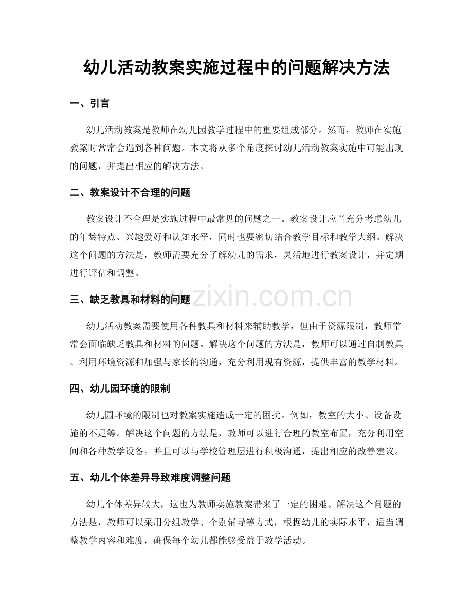 幼儿活动教案实施过程中的问题解决方法.docx_第1页