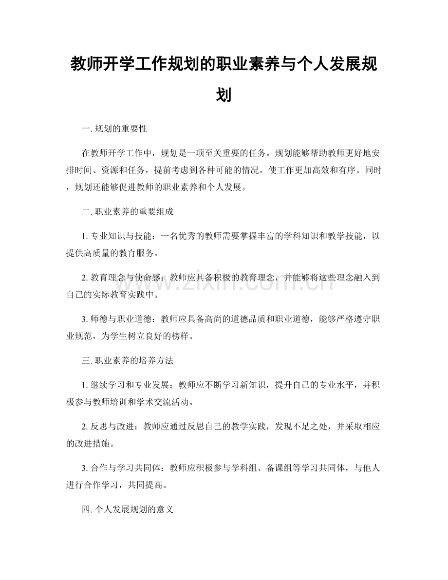 教师开学工作规划的职业素养与个人发展规划.docx_第1页