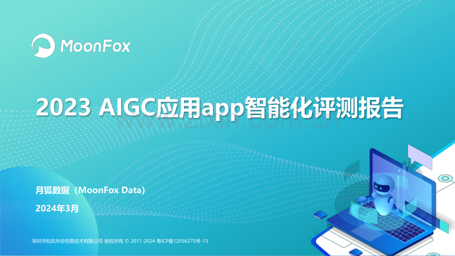 2023年AIGC应用app智能化评测报告.pdf_第1页