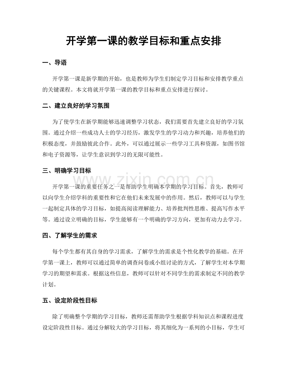 开学第一课的教学目标和重点安排.docx_第1页