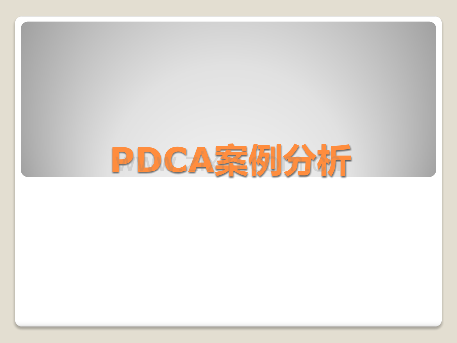 PDCA案例分析.pptx_第1页