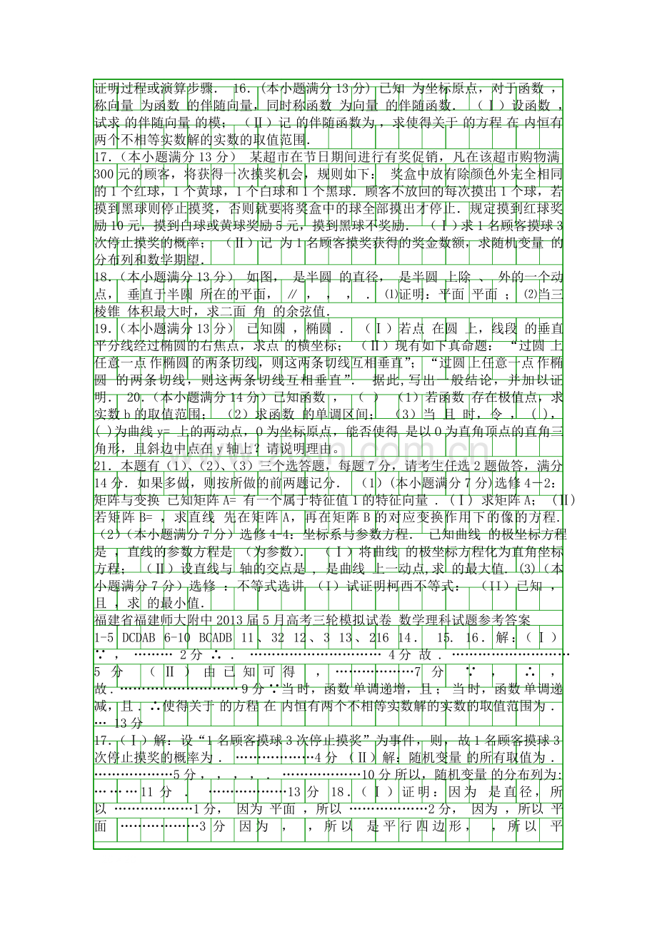 5月高考理科数学三轮考试题带答案福建师大附中.docx_第2页