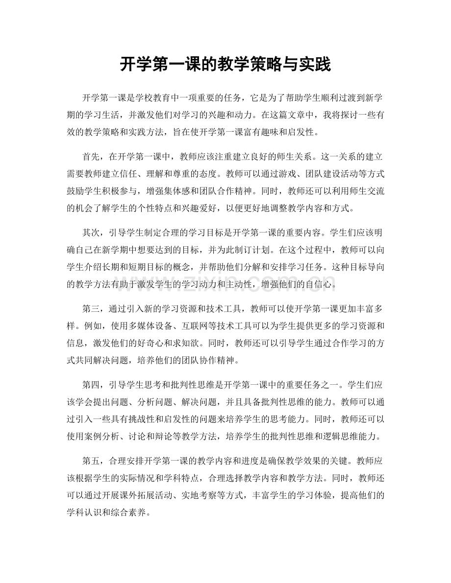 开学第一课的教学策略与实践.docx_第1页