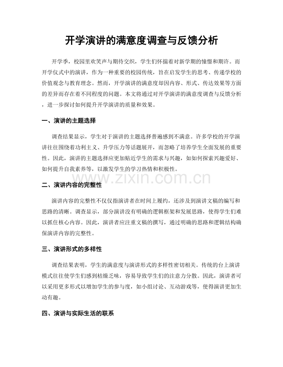 开学演讲的满意度调查与反馈分析.docx_第1页