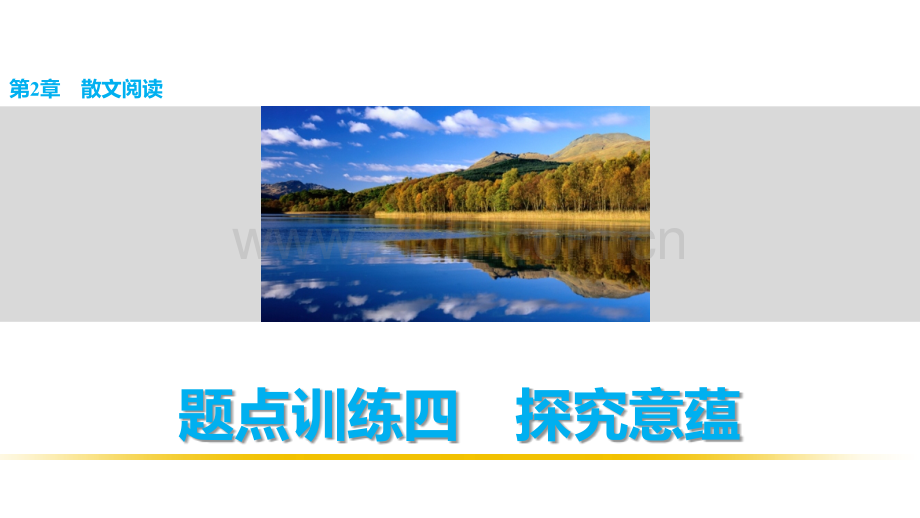 BBG考前两个月浙江高考复习热点题源题点训练—散文阅读题点训练四.pptx_第1页