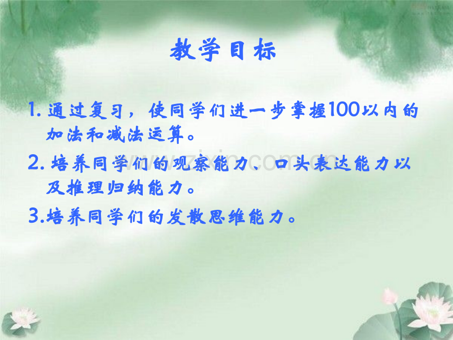 人教版数学一年级下册100以内的加法和减法整理和复习.pptx_第2页