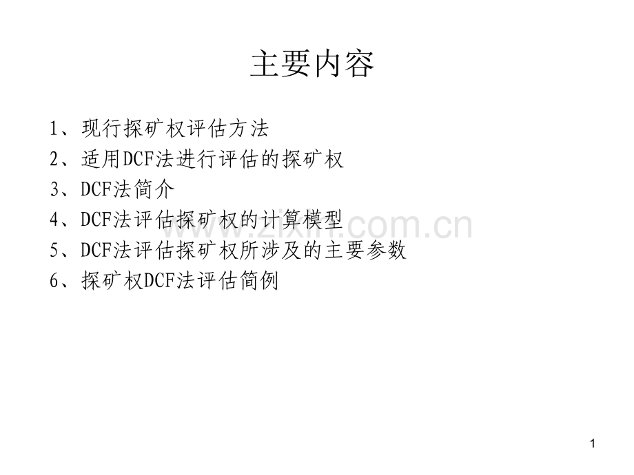 dcf法在高勘查程探矿权评估中的应用.pptx_第1页