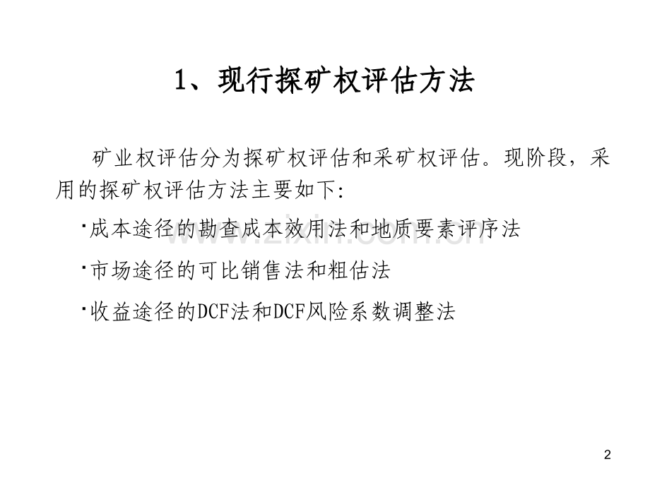 dcf法在高勘查程探矿权评估中的应用.pptx_第2页