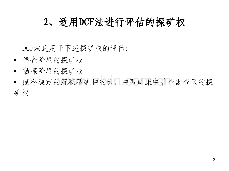 dcf法在高勘查程探矿权评估中的应用.pptx_第3页