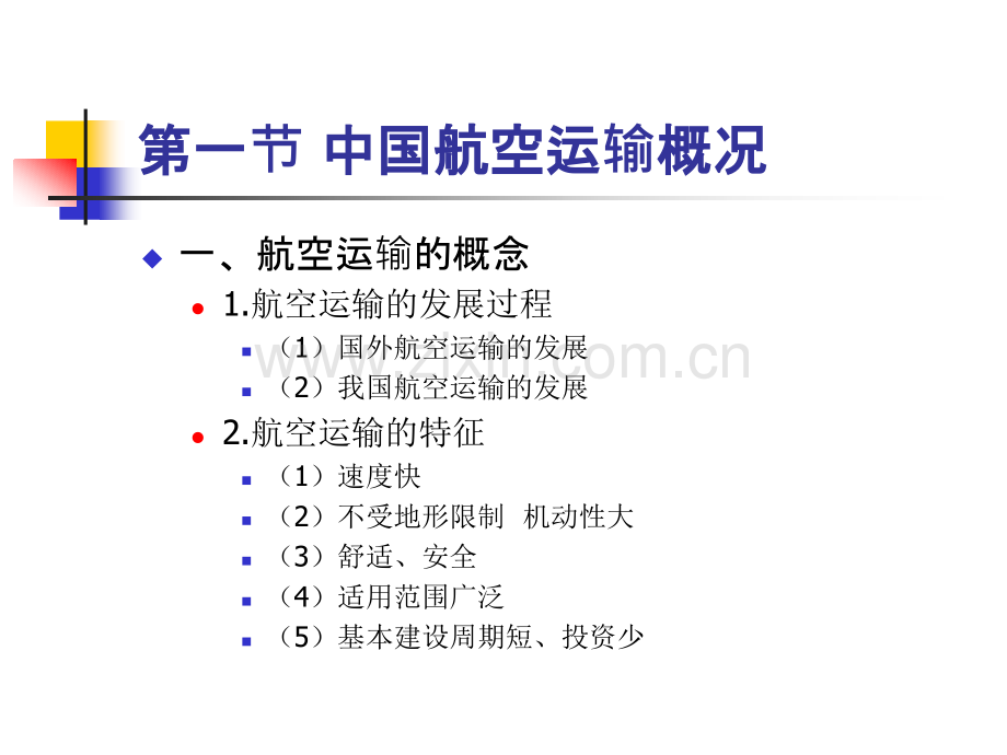 中国航空运输.pptx_第2页