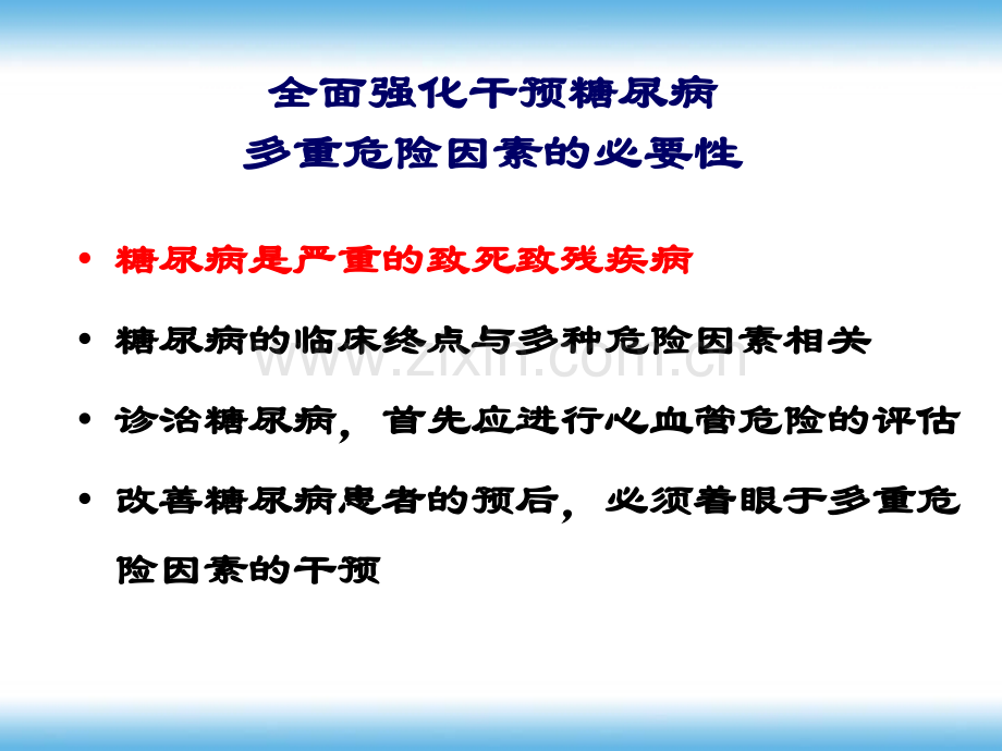 全面强化干预糖尿病多重危险因素的必要性.pptx_第2页