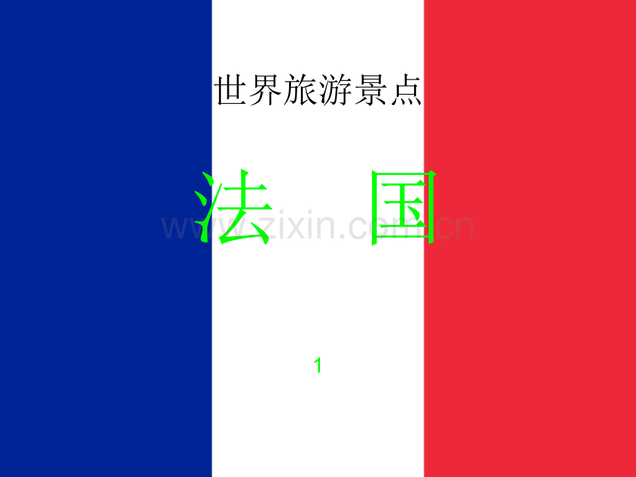 世界旅游景点欧洲篇法国1.pptx_第1页