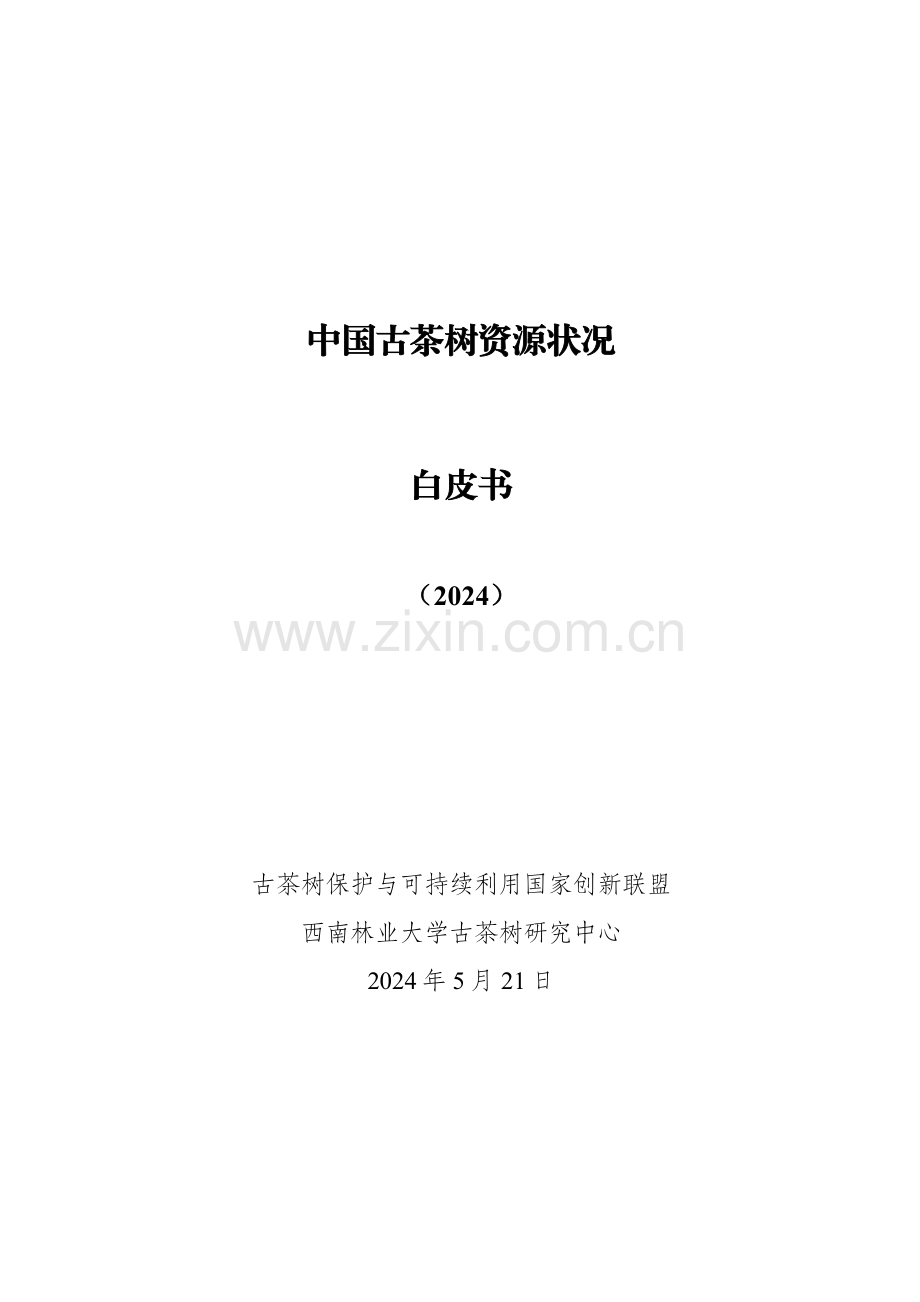 2024年中国古茶树资源状况白皮书.pdf_第1页