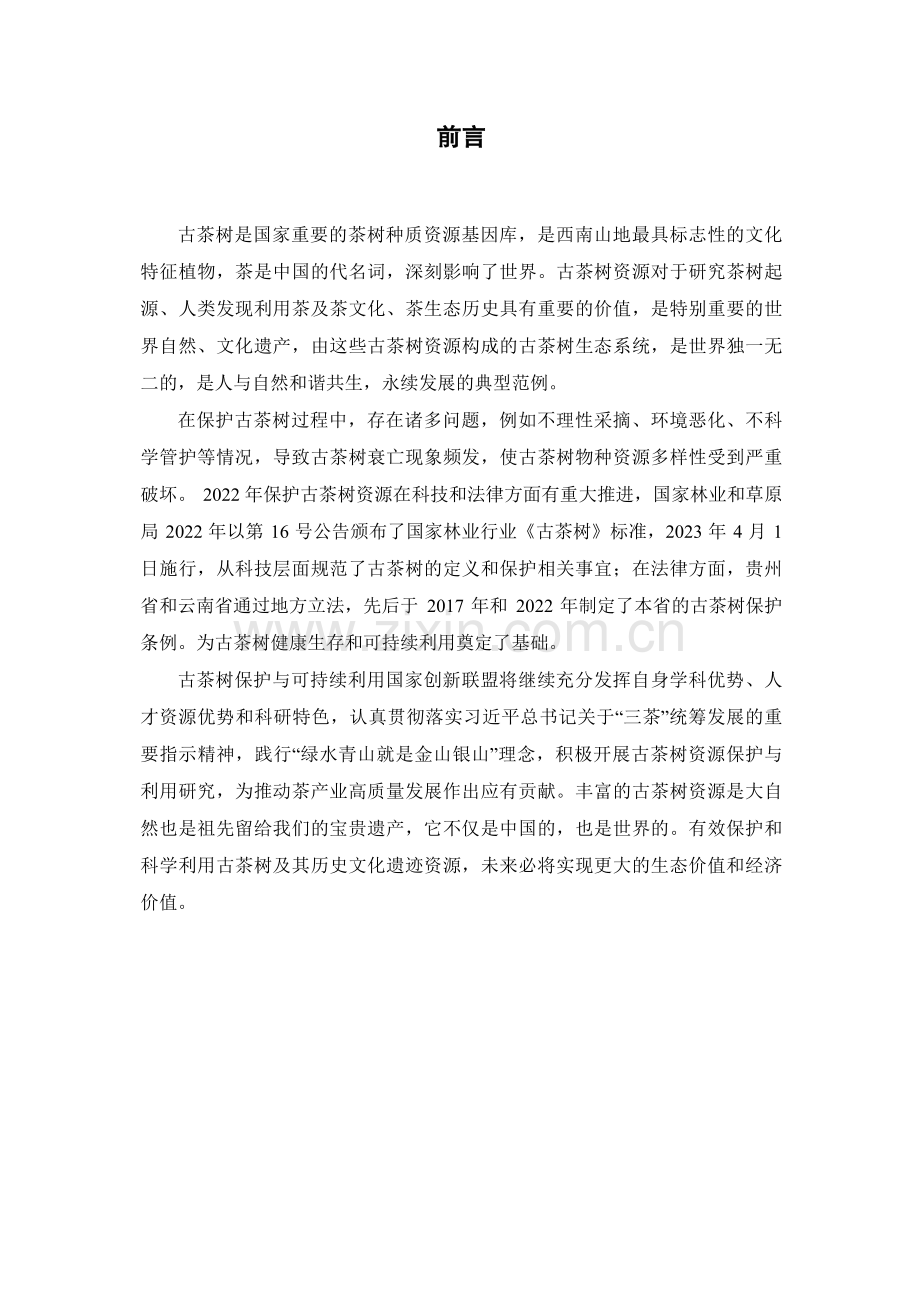 2024年中国古茶树资源状况白皮书.pdf_第2页