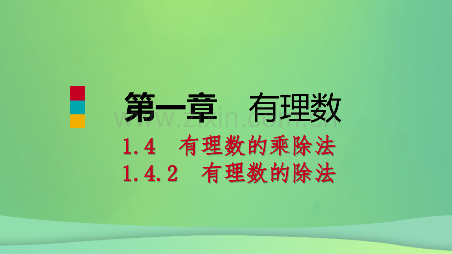 七年级数学有理数的乘除法142有理数的除法时有理数的加减乘除混合运算听课课件新人教版.pptx_第1页