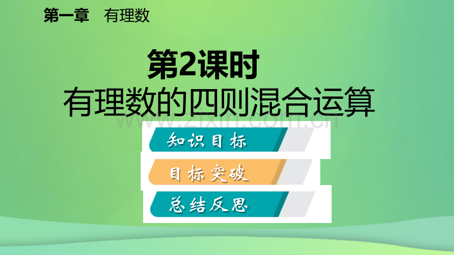 七年级数学有理数的乘除法142有理数的除法时有理数的加减乘除混合运算听课课件新人教版.pptx_第2页