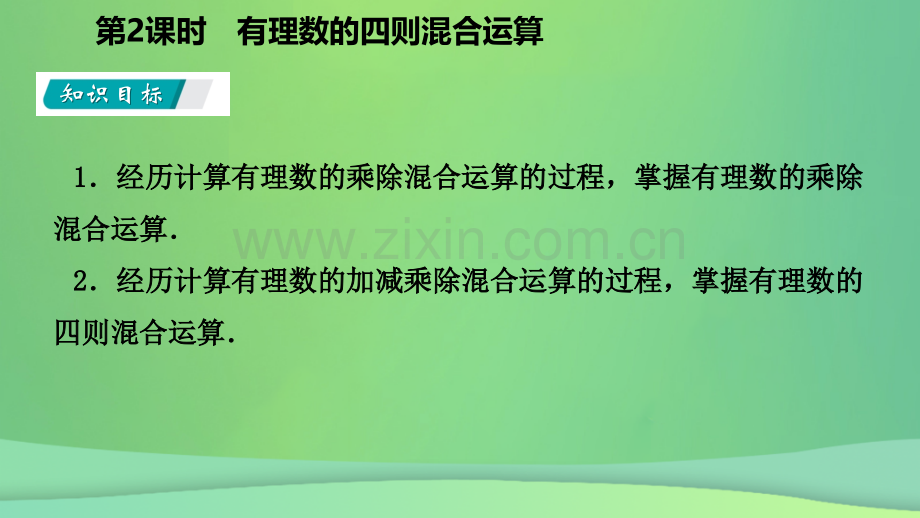 七年级数学有理数的乘除法142有理数的除法时有理数的加减乘除混合运算听课课件新人教版.pptx_第3页