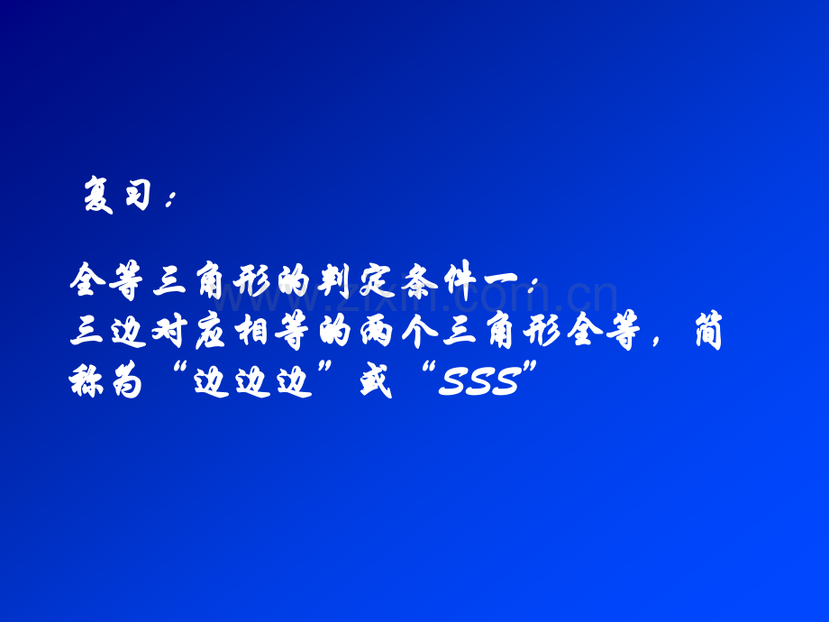 修订人教版八年级数学上1221全等三角形的判定.pptx_第2页