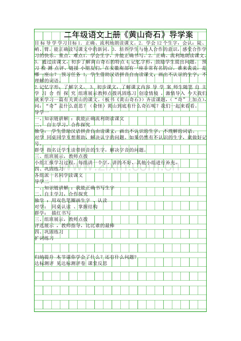 二年级语文上册黄山奇石导学案.docx_第1页