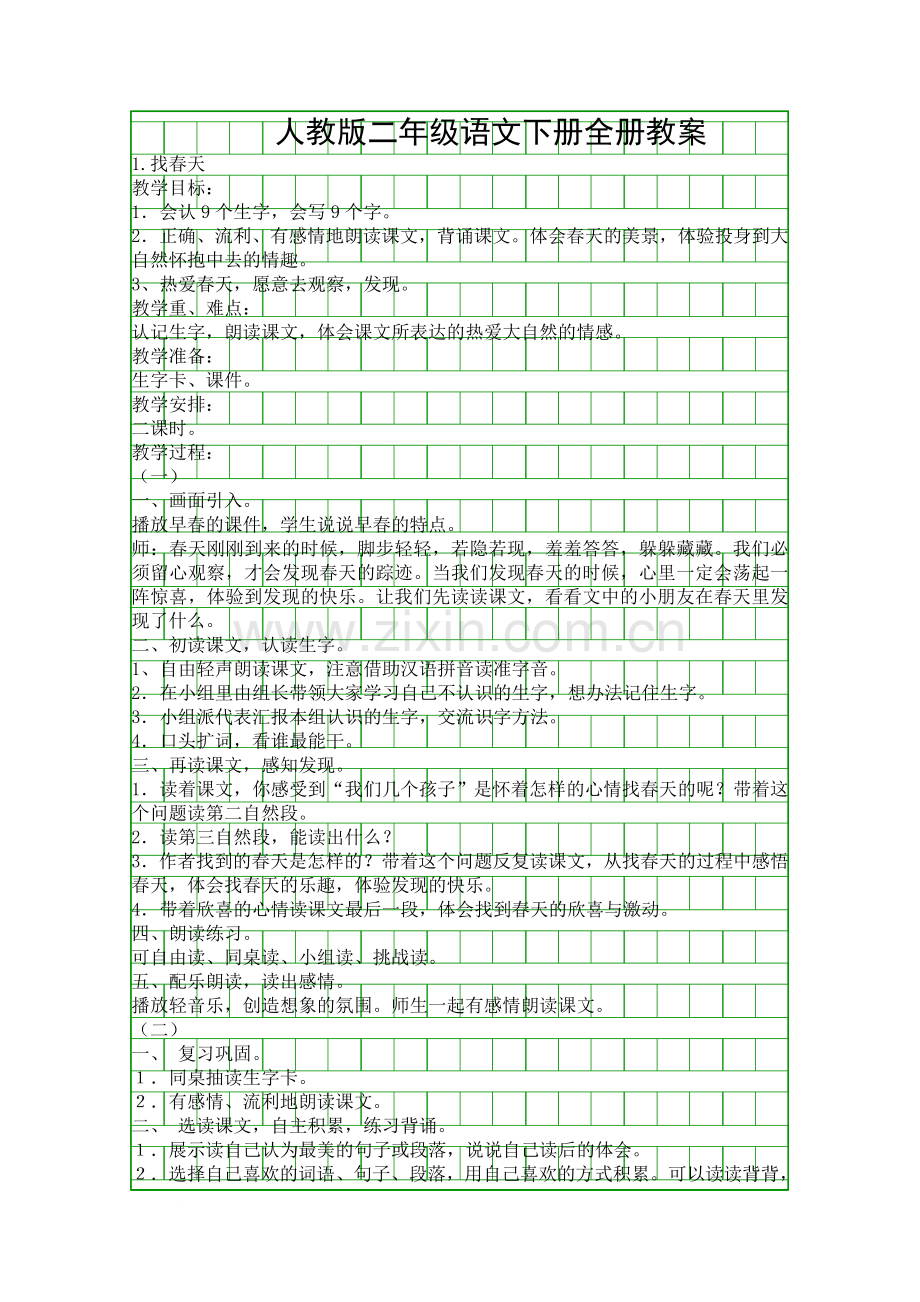 人教版二年级语文下册全册教案.docx_第1页