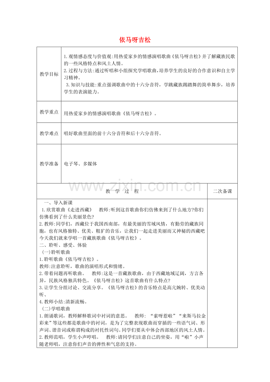 五年级音乐上册依马呀吉松教案新人教版.doc_第1页