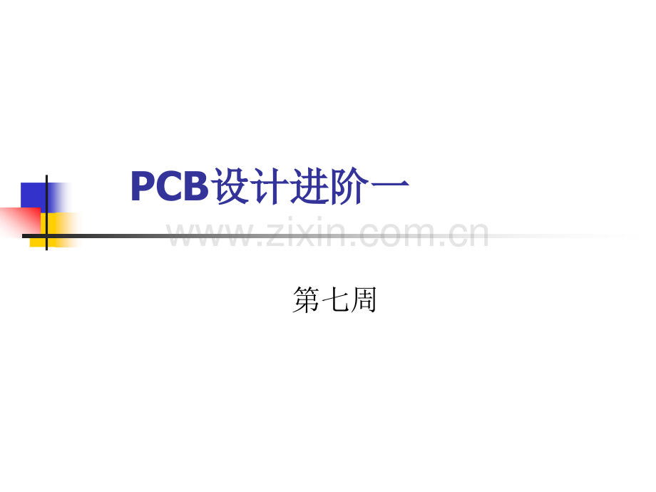 AD设计进阶一概要.pptx_第1页