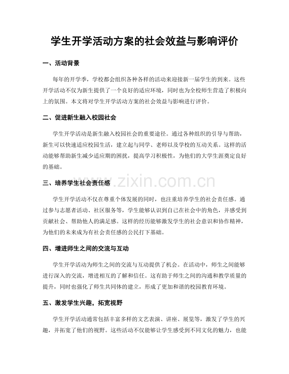 学生开学活动方案的社会效益与影响评价.docx_第1页