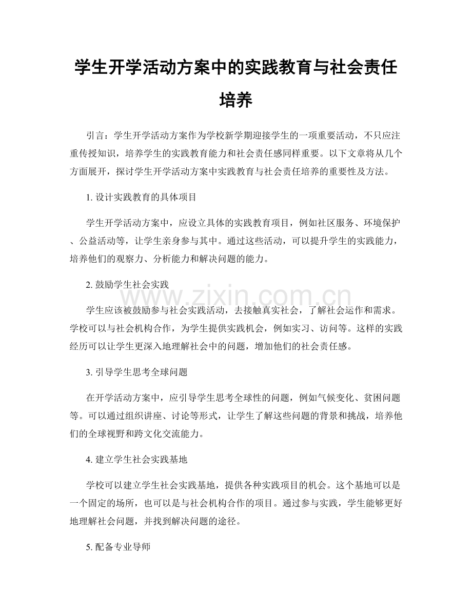 学生开学活动方案中的实践教育与社会责任培养.docx_第1页