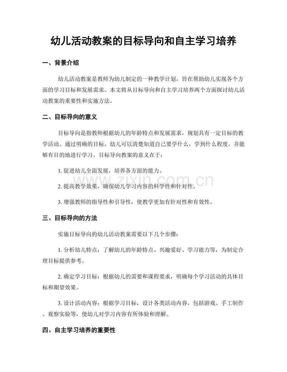 幼儿活动教案的目标导向和自主学习培养.docx_第1页