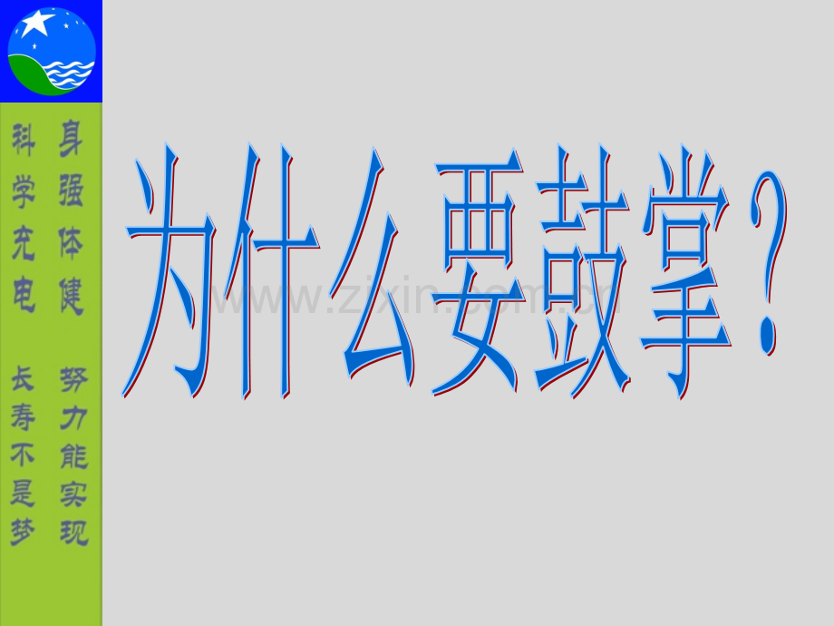 为什么要鼓掌1资料.pptx_第1页