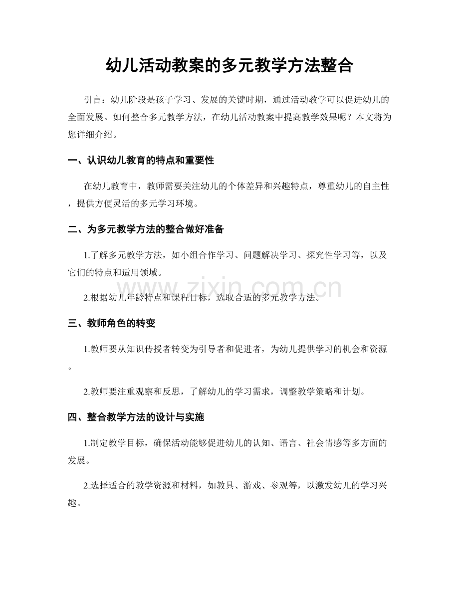 幼儿活动教案的多元教学方法整合.docx_第1页