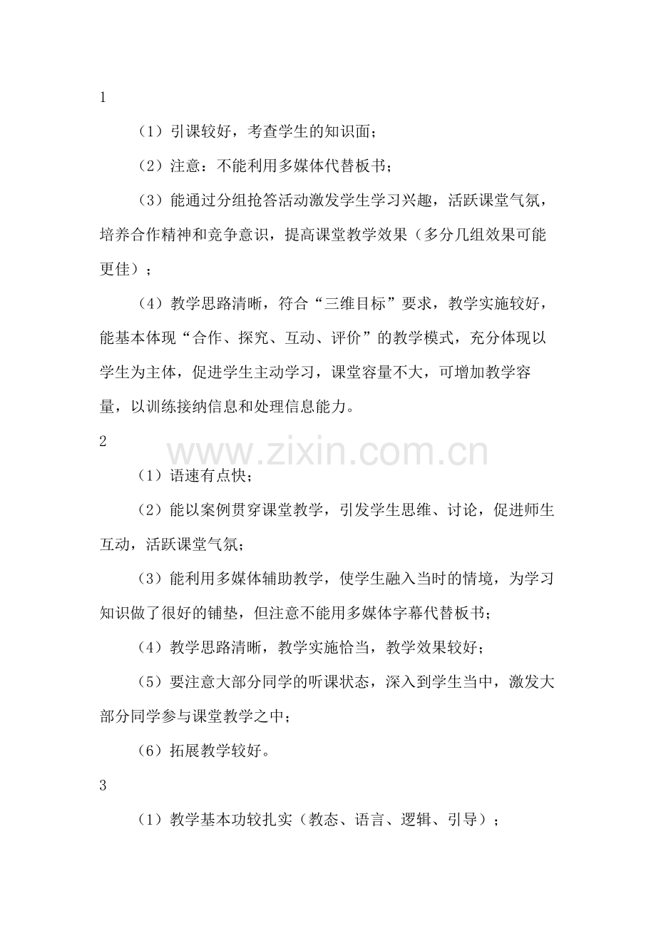 教师课堂教学评语集锦.docx_第1页