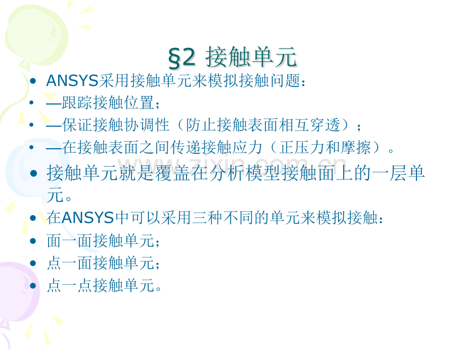 ANSYS高级接触问题处理.pptx_第3页