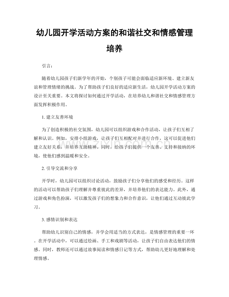 幼儿园开学活动方案的和谐社交和情感管理培养.docx_第1页