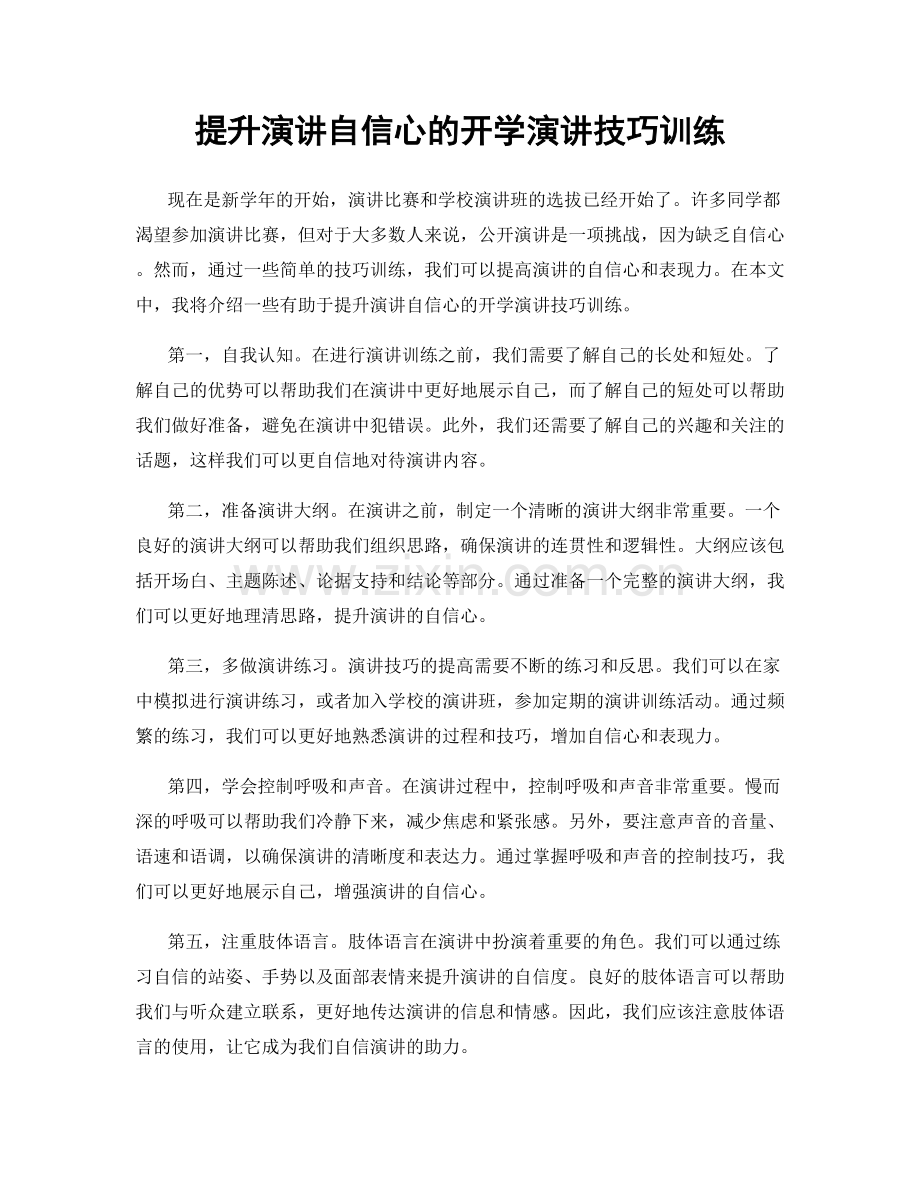 提升演讲自信心的开学演讲技巧训练.docx_第1页