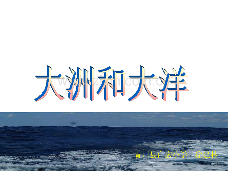 七年级地理上册大洲和大洋人教新课标版.pptx_第1页