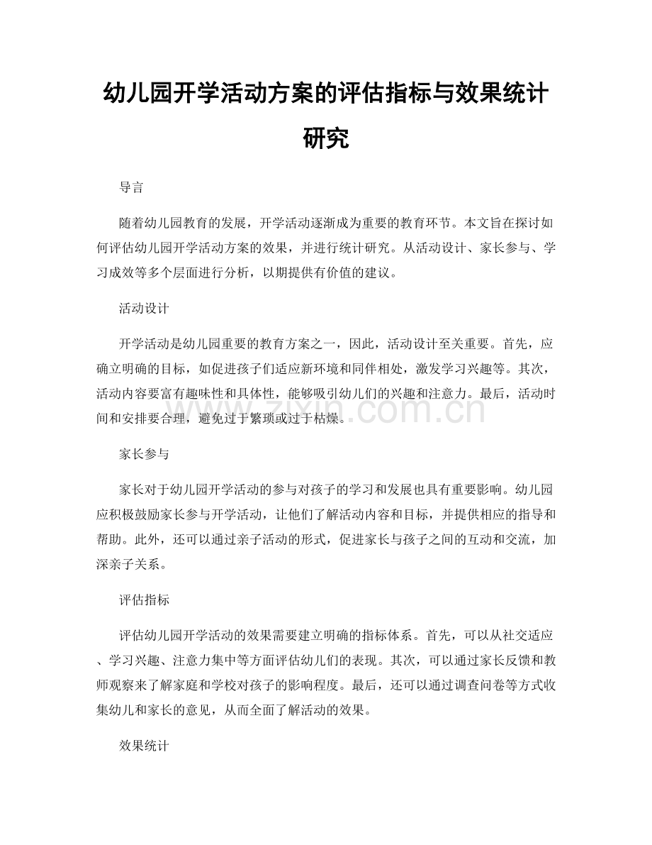 幼儿园开学活动方案的评估指标与效果统计研究.docx_第1页