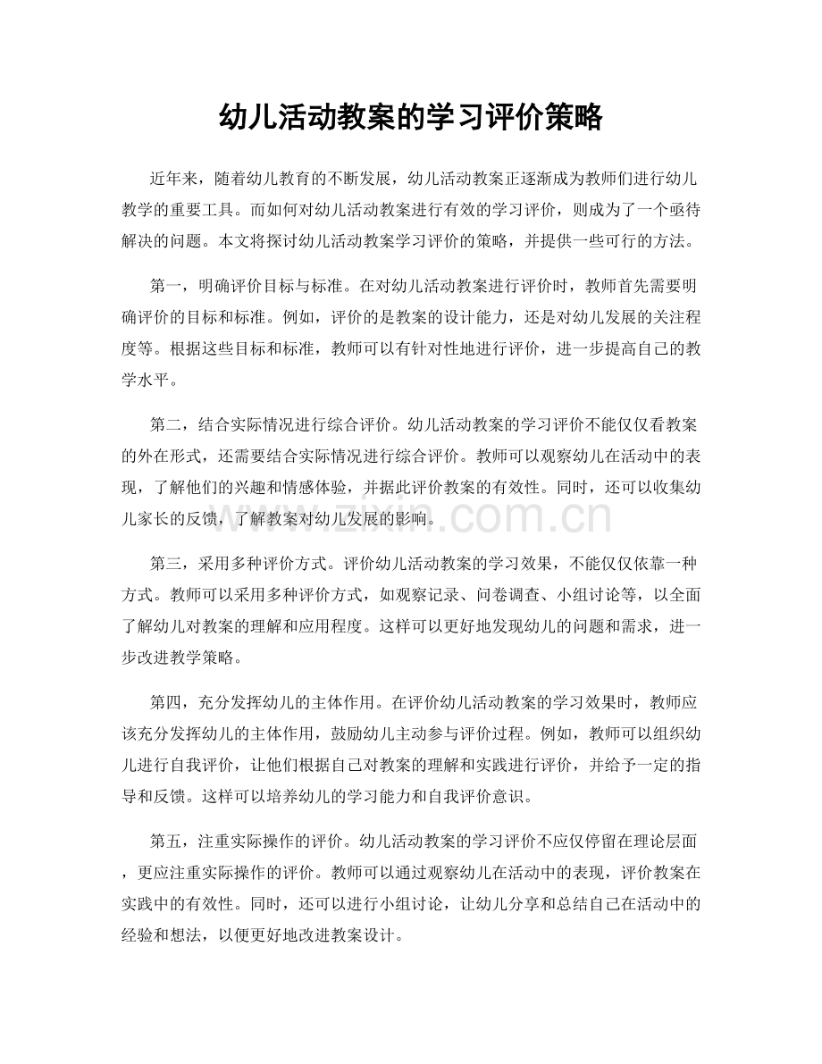 幼儿活动教案的学习评价策略.docx_第1页