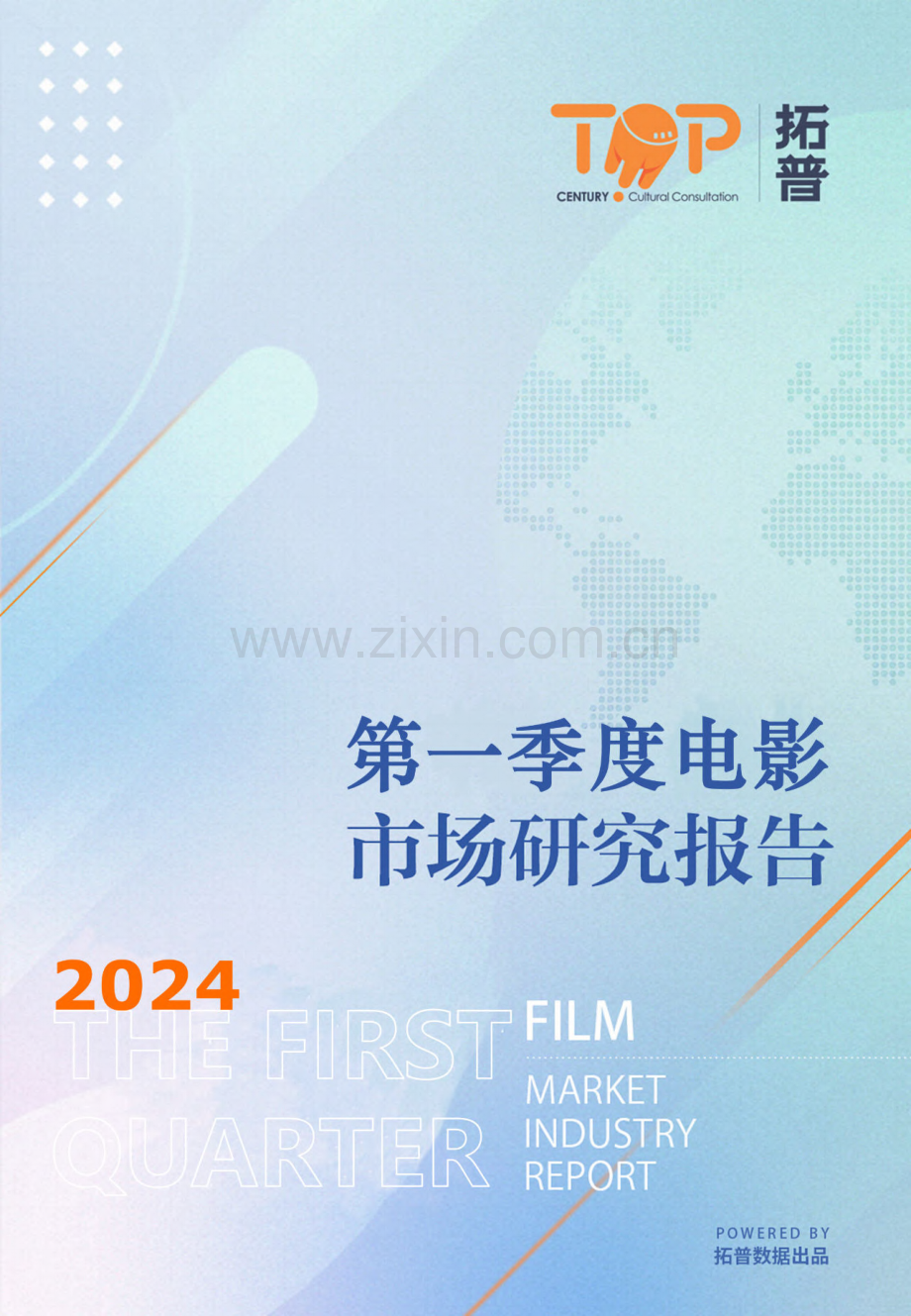 2024年第一季度电影市场研究报告.pdf_第1页